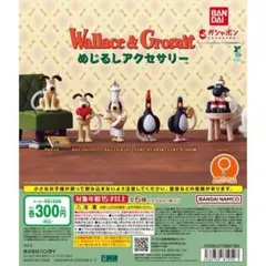 ウォレスとグルミット めじるしアクセサリー全6種フルセット