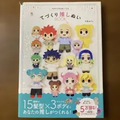 てづくり推しぬいBOOKのサムネイル