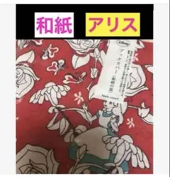 レア　鈴木松風堂　ブックカバー　アリス　ディズニー　和紙　柄
