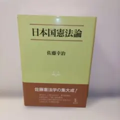 日本国憲法論 佐藤幸治 成文堂