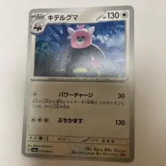ポケモンカード キテルグマ 053/064 C