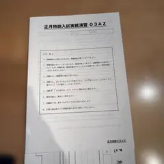 サピックス　正月特訓入試実戦演習　理科　03 AZ