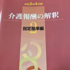 2025年最新】介護報酬の解釈の人気アイテム - メルカリ