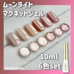 ムーンライト　マグネットジェル✨マグネットネイル　6色セット【Jil6】a50