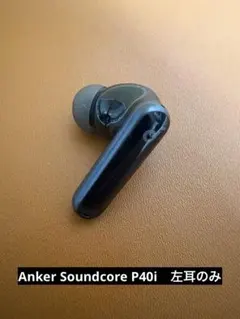 Anker Soundcore P40i　左耳のみ　ブラック