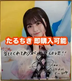 正源司陽子 日向坂46 ひなコレ チャレンジくじ C賞 色紙 - メルカリ