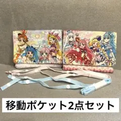 プリキュア 移動ポケット 2点セット