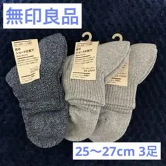 新品 無印良品 メンズ ショートソックス 靴下 3足セット 25-27cm
