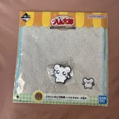 ハム太郎　一番くじ　リボンちゃん　ハンドタオル　ラバーキーホルダー