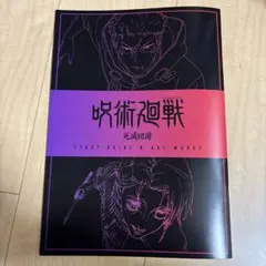劇場版呪術廻戦渋谷事変×死滅回遊 入場者特典第3弾 ガイドブック