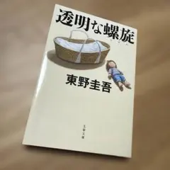 透明な螺旋