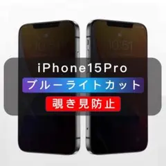 iPhone15Pro 覗き見防止フィルム ブルーライトカット ２機能フィルム