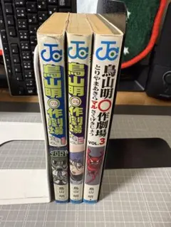 鳥山明マル作劇場 全巻