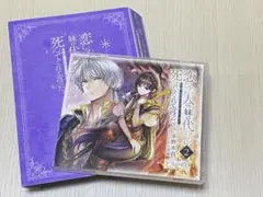 恋した人は妹の代わりに死んでくれと言った　ドラマCD2のサムネイル