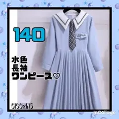 新品　水色　長袖　ワンピース　140 お出かけ　きれいめ　発表会　音楽会　式典