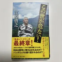 この世が危ない!