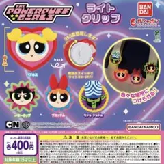 値下げ♡パワーパフガールズ　ライトクリップ3個セット