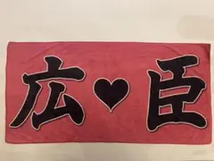 【三代目JSB】登坂広臣 ネームタオル