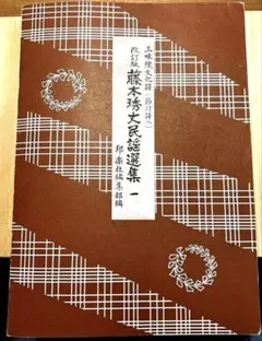 藤本琇丈 民謡選集 全12巻 三味線 民謡 教本 和楽器 - メルカリ