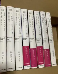 2025年最新】サイレントウィッチ 全巻の人気アイテム - メルカリ