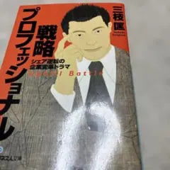 戦略プロフェッショナル : シェア逆転の企業変革ドラマ - メルカリ