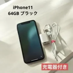 美品✨iPhone11 ブラック 黒 64GB SIMフリー 充電器付