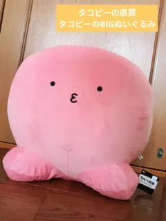 タコピーの原罪 メガBIGぬいぐるみ 2種 - メルカリ