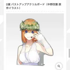五等分の花嫁一番くじ D賞 バストアップアクリルボード（中野四葉 原作イラスト）