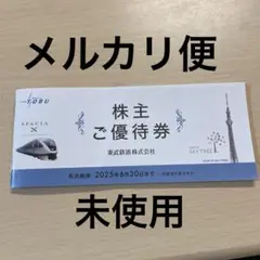 【最終値下げ】東武鉄道株主優待券 １冊　未使用　メルカリ便　スカイツリー　他