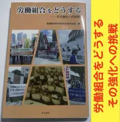 労働組合をどうする ―その強化への挑戦