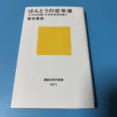 ほんとうの定年後 「小さな仕事」が日本社会を救う