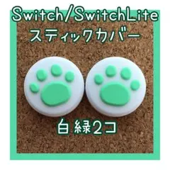 Switch　スイッチ　ジョイコン　スティックカバー　肉球　白緑　2個セット