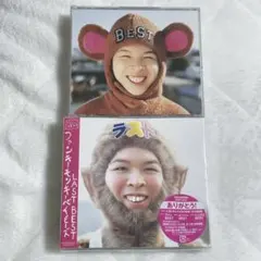 ファンキーモンキーベイビーズ　BEST ラスト