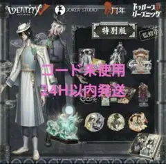 Identity V アイデンティティV 第五人格 6周年限定オフラインパック