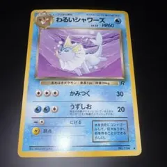 わるいシャワーズ ◇ 第4弾拡張パック ロケット団 - メルカリ