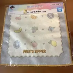 FRUITS ZIPPER 一番くじ E賞 ハンドタオルのサムネイル
