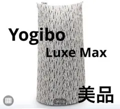 美品 Yogibo Luxe Max ヨギボー マックス ラックス モノトーン