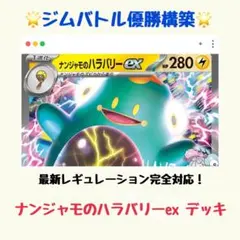 【ジムバトル優勝構築】ナンジャモのハラバリーex 構築済みデッキ（シティリーグ）