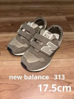 New Balance 313 ブラウン　17.5cm