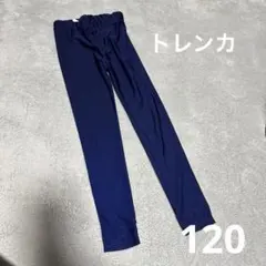 ネイビー ラッシュガード トレンカ　ストレッチ素材　120