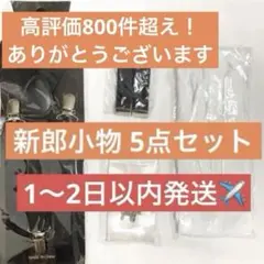 【未使用】新郎 小物 5点セット 結婚式 披露宴 パーティ