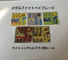 メタルファイトベイブレード　ライトニングエルドラゴ用シール