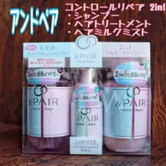 アンドペア コントロール リペア 2inl 3点セット