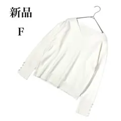 新品 ウェーブVネック リブニット セーター 袖ボタン きれいめ 上品 ホワイト