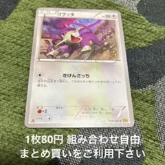 コラッタ　XY9 在庫5