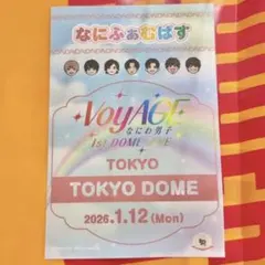 なにわ男子 東京ドーム 1月12日 限定 なにふぁむぱす 西畑大吾