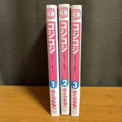 コジコジ 1-3巻セット さくらももこ