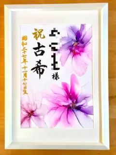 書家が書くアルコールインクアートの長寿祝い　贈り物　プレゼント