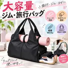 大容量 ジムバッグ 旅行バッグ シューズ収納 ヨガマット対応 2WAY 黒