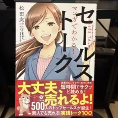 マンガでわかる！セールストークの基本 松田友一